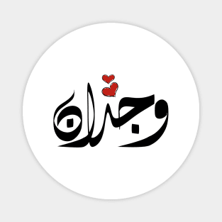 Wjdan Arabic name وجدان Magnet